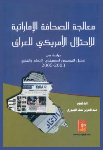  معالجة الصحافة الإماراتية للاحتلال الأمريكي للعراق : دراسة في تحليل المضمون لصحيفتي الاتحاد والخليج