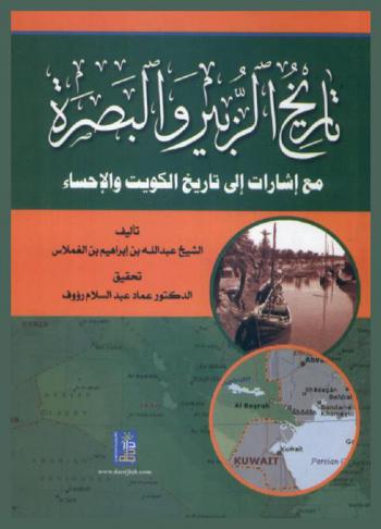  تاريخ الزبير والبصرة مع إشارات إلى تاريخ الكويت والأحساء