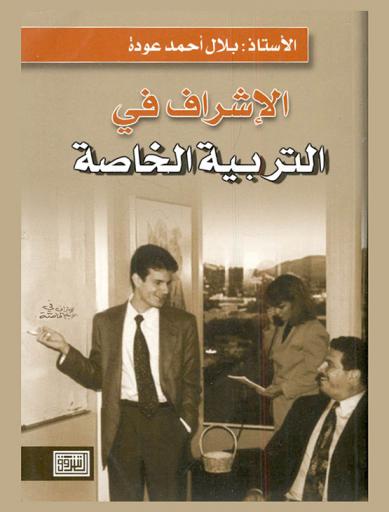الإشراف في التربية الخاصة = Supervision in the special education