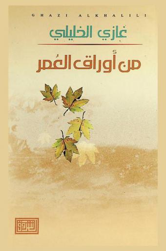  من أوراق العمر : سيرة ذاتية