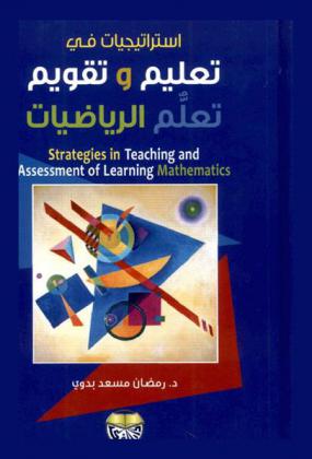  استراتيجيات في تعليم وتقويم تعلم الرياضيات = Strategies in teaching and assessment of learning mathematics