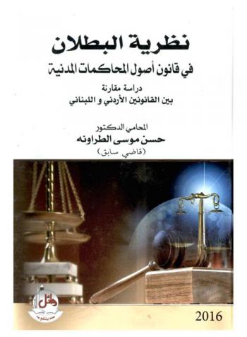  نظرية البطلان في قانون أصول المحاكمات المدنية : دراسة مقارنة بين القانونين اللبناني والأردني