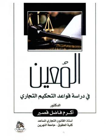  المعين في دراسة قواعد التحكيم التجاري