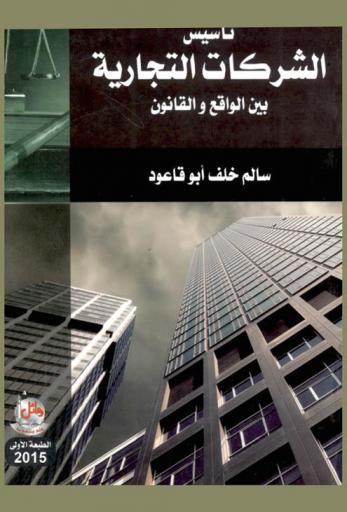  تأسيس الشركات التجارية بين الواقع والقانون