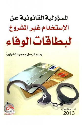  المسئولية القانونية عن الاستخدام غير المشروع لبطاقات الوفاء