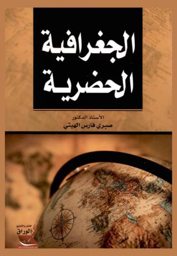  الجغرافية الحضرية