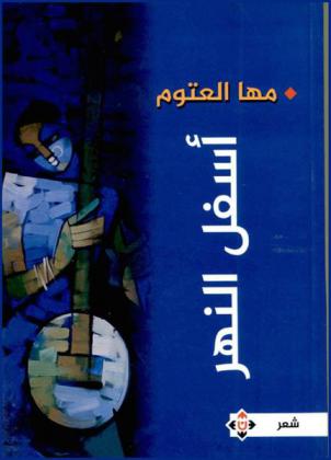 أسفل النهر : شعر