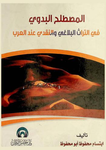  المصطلح البدوي في التراث البلاغي والنقدي عند العرب من القرن الثاني الهجري إلى القرن الثامن الهجري