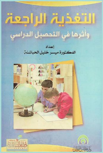  التغذية الراجعة وأثرها في التحصيل الدراسي