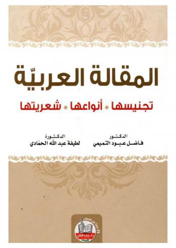  المقالة العربية : تجنيسها، أنواعها، شعريتها