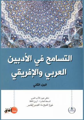  التسامح في الأدبين العربي والإفريقي : الملتقى الدولي عيون الأدب العربي النسخة العاشرة-إبريل 2019 : دورة العلامة الشيخ ماء العينين الكبير