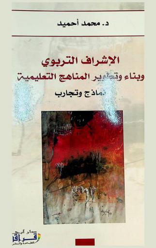  الإشراف التربوي وبناء وتطوير المناهج التعليمية : نماذج وتجارب