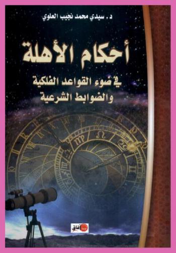 أحكام الأهلة في ضوء القواعد الفلكية والضوابط الشرعية