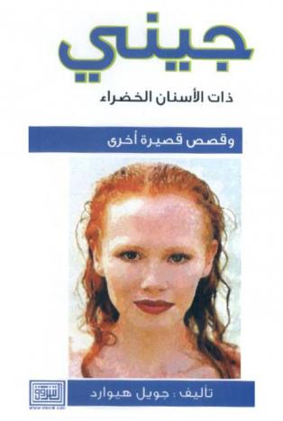  جيني ذات الأسنان الخضراء وقصص قصيرة آخرى