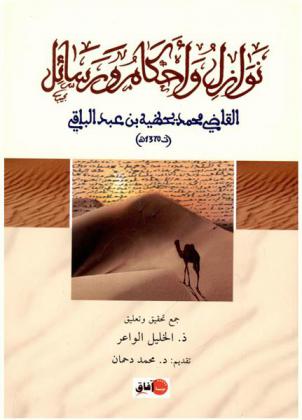 نوازل وأحكام ورسائل