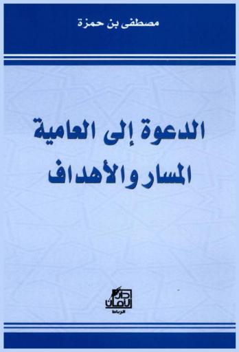  الدعوة إلى العامية : المسار والأهداف
