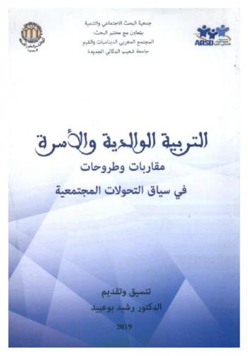 التربية الوالدية والأسرة : مقاربات وطروحات في سياق التحولات المجتمعية
