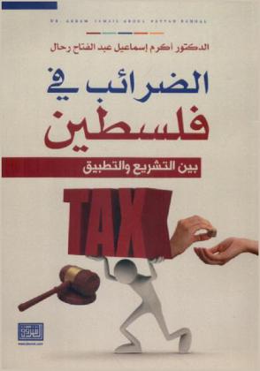  الضرائب في فلسطين بين التشريع والتطبيق
