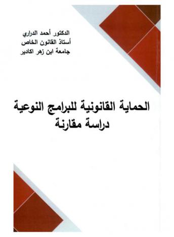  الحماية القانونية للبرامج النوعية : دراسة مقارنة