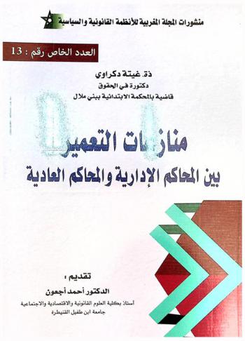  منازعات التعمير بين المحاكم الإدارية والمحاكم العادية