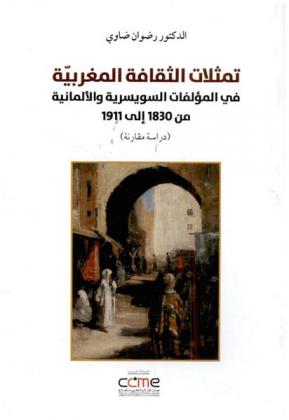  تمثلات الثقافة المغربية في المؤلفات السويسرية والألمانية من 1830 إلى 1911 : (دراسة مقارنة)