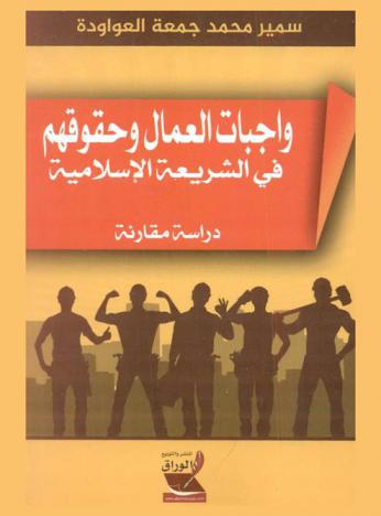  واجبات العمال وحقوقهم في الشريعة الإسلامية : دراسة مقارنة