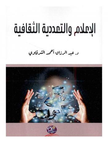  الإعلام والتعددية الثقافية