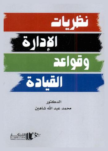  نظريات الإدارة وقواعد القيادة