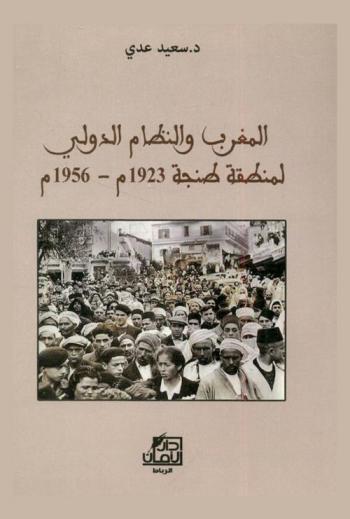  المغرب والنظام الدولي لمنطقة طنجة، 1923 م-1956 م
