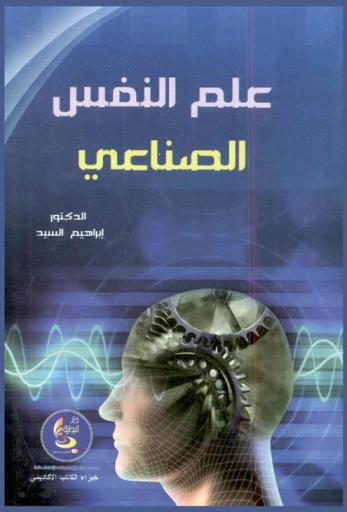  علم النفس الصناعي