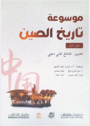 موسوعة تاريخ الصين