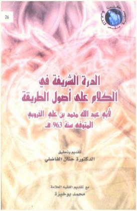 الدرة الشريفة في الكلام على أصول الطريقة