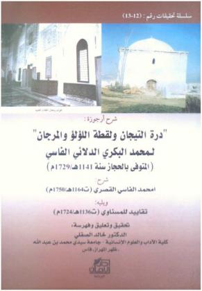 أرجوزة \درة التيجان ولقطة اللؤلؤ والمرجان\