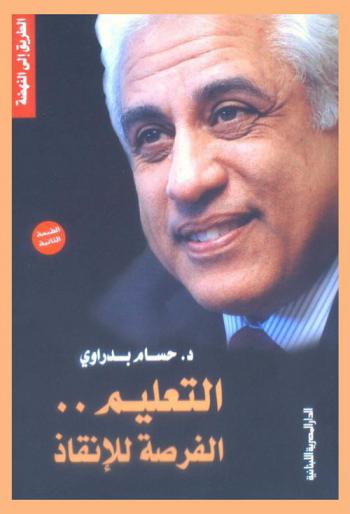  التعليم .. : الفرصة للإنقاذ