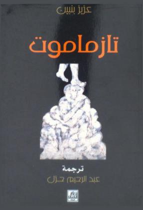 تازماموت