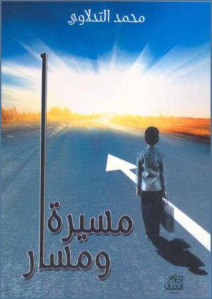  مسيرة ومسار : صبا وشباب