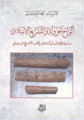 ألواح جزولة والتشريع الإسلامي : دراسة لأعراف قبائل سوس في ضوء التشريع الإسلامي