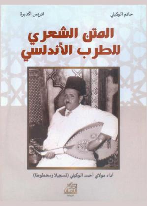  المتن الشعري للطرب الأندلسي : أداء مولاي أحمد الوكيلي (تسجيلا ومخطوطا)