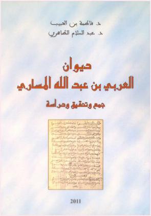 ديوان العربي بن عبد الله المساري : جمع وتحقيق ودراسة