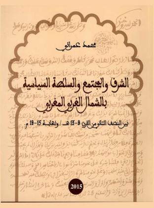  الشرف والمجتمع والسلطة السياسية بالشمال الغربي المغربي بين النصف الثاني من القرن 9-13 هــ / ونهاية 15-19 م