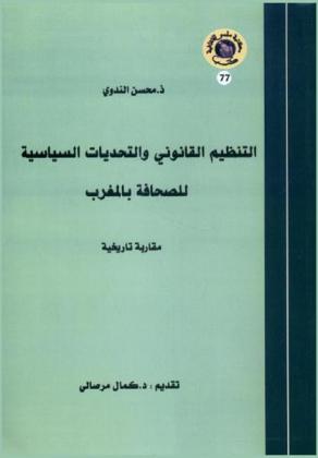 التنظيم القانوني والتحديات السياسية للصحافة بالمغرب : مقاربة تاريخية
