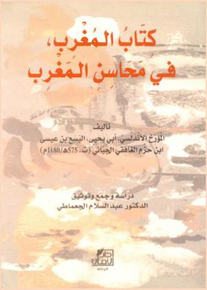  كتاب المغرب في محاسن المغرب