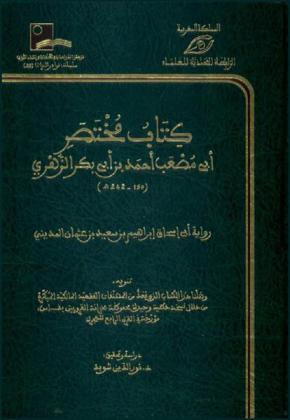 مختصر أبي مصعب أحمد بن أبي بكر الزهري (150-242 هـ) = Mukhtasari Abi Musab Ahmed Ibn Abi Bakr Al-Zuhriy (150-242 h)