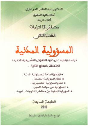 مصادر الالتزامات