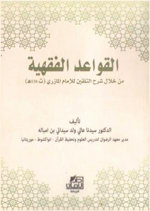 القواعد الفقهية من خلال شرح التلقين للإمام المازري