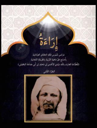  إراءة : عرائس شموس فلك الحقائق العرفانية بأصابع حق ماهية التربية بالطريقة التجانية