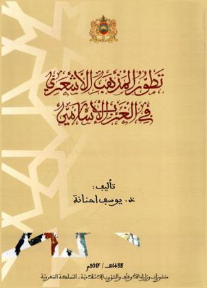 تطور المذهب الأشعري في الغرب الإسلامي