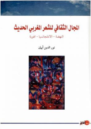 المجال الثقافي للشعر المغربي الحديث : النهضة-الإنتلجانسيا-الهوية