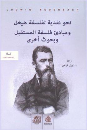 نحو نقدية لفلسفة هيغل ومبادئ فلسفة المستقبل ونصوص أخرى