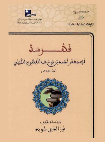 فهرسة أبي جعفر أحمد بن يوسف الفهري اللبلي (ت 691 هـ)